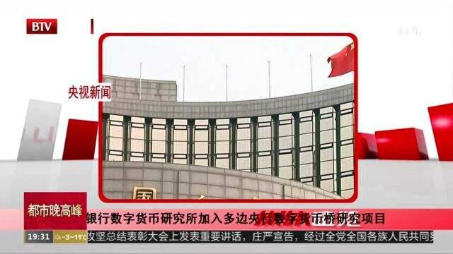 中国人民银行数字货币研究所加入多边央行数字货币桥研究项目