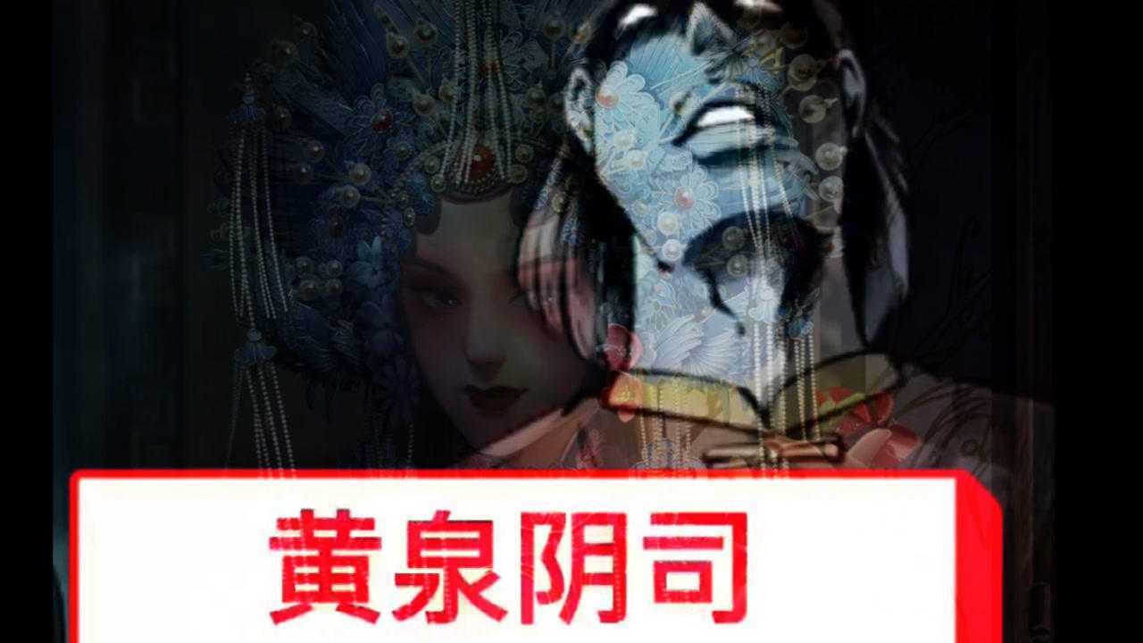 民间故事 黄泉阴司_腾讯视频