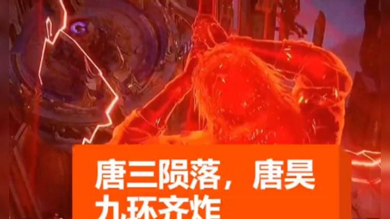 唐昊九环齐炸的场面肯定很震撼吧