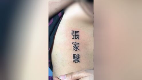 男子骗泰国女友纹身，胸下刺3个中文字，网友笑喷：哪位？