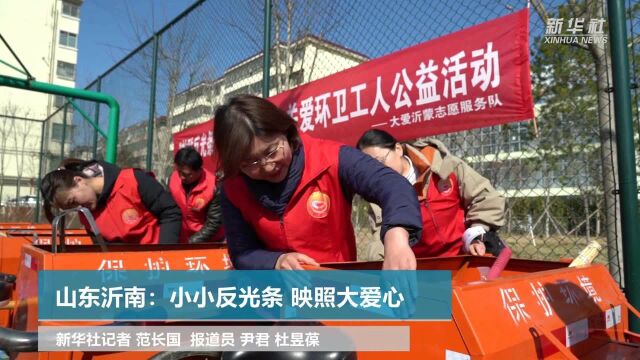 山东沂南:小小反光条 映照大爱心