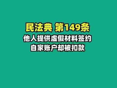 民法典149.他人提供虚假材料,自家账户被扣款