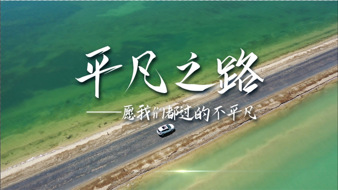 平凡之路-朴树