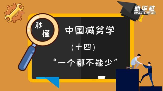 秒懂中国减贫学|名词解释:“一个都不能少”