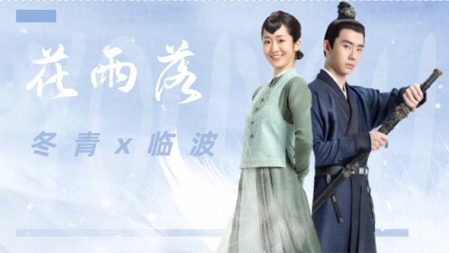 《锦心似玉》冬青x临波,这是甜甜的爱情要开始了吗