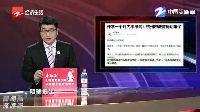 杭州市教育局:开学一个月内不考试