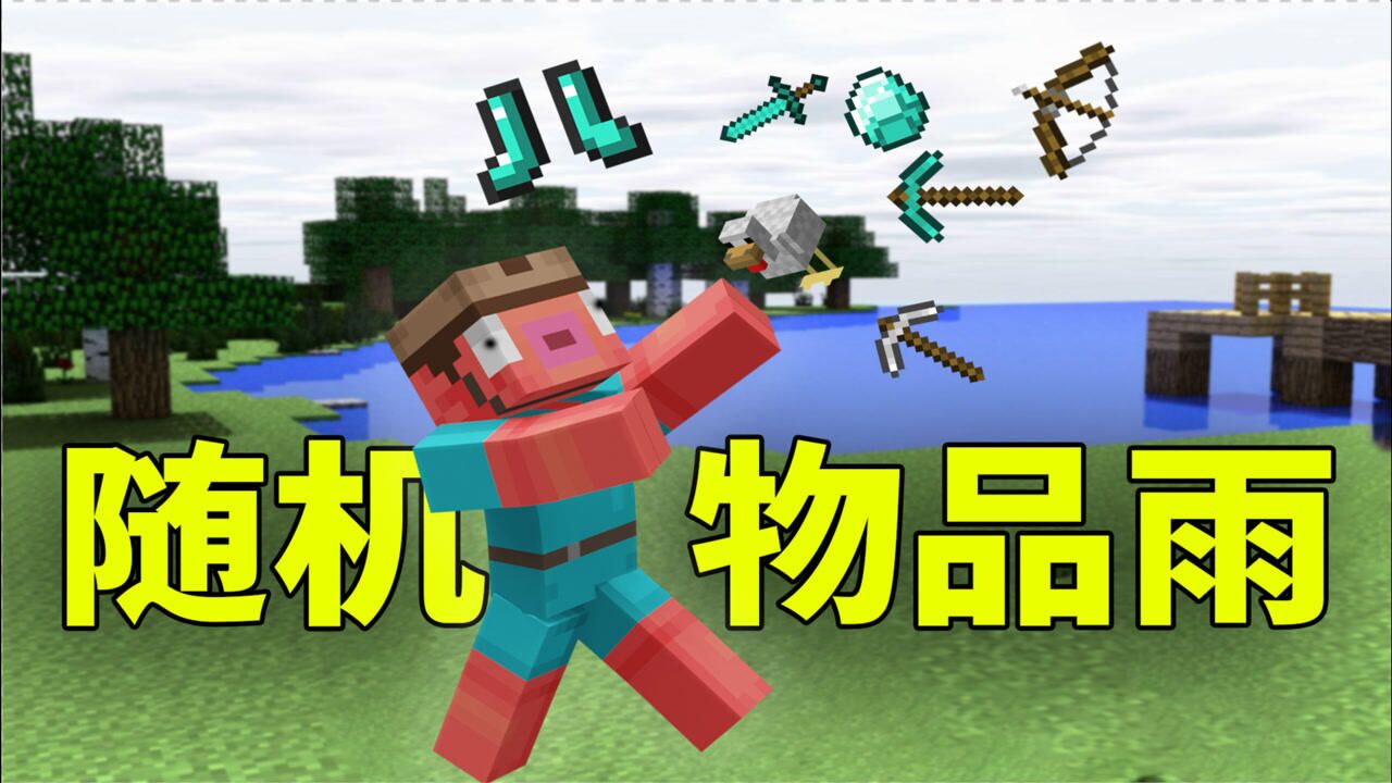 君扬兄:会太简单吗?天上不停掉落物品!我的世界沙雕生存挑战!_高清1080P在线观看平台_腾讯视频