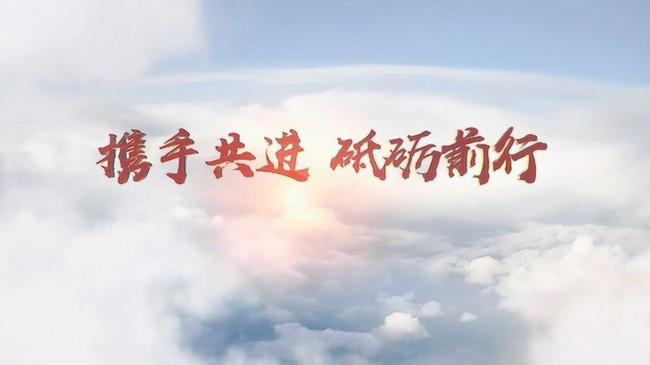 携手共进,砥砺前行