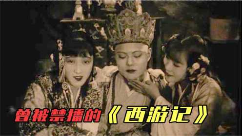 曾因尺度大遭禁播，如今被奉为艺术瑰宝，中国首部电影版西游记