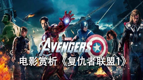 复仇者联盟1—01集非正片_复仇者联盟1—01集非正片_电影_高清完整版视频在线观看_腾讯视频