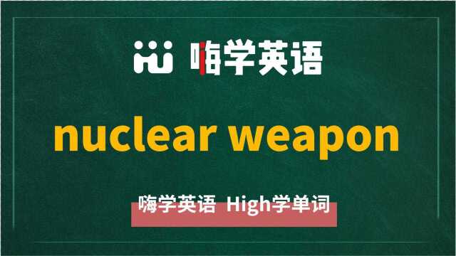 英语单词教学 短语nuclear weapon的翻译、读音、相关词、使用方法讲解