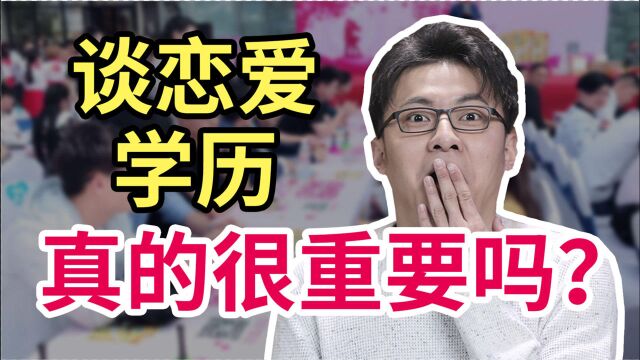 谈恋爱,高学历真的重要吗?