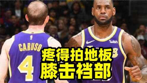 《洛杉矶湖人》疼得直拍地板！卡鲁索膝击对手裆部，太阳雪上加霜再减员