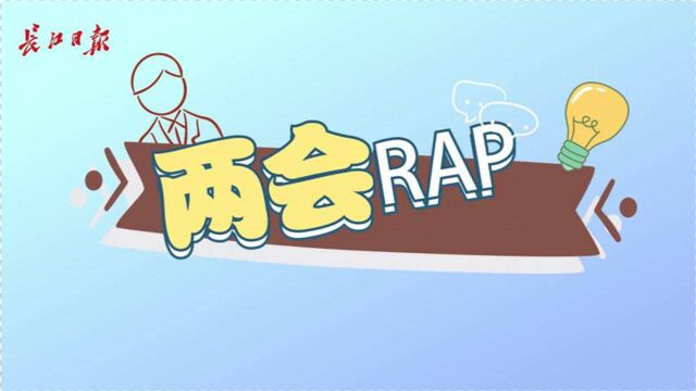 两会Rap|听,来自委员通道上的关键词!