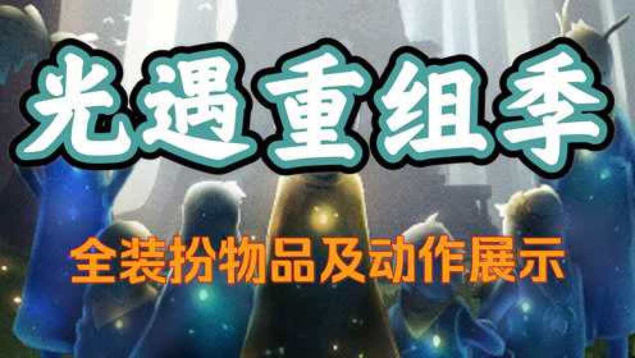 光遇重组季高矮个装扮物品及动作展示