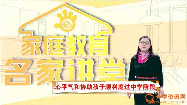 【升学资讯网】家庭教育/家长课堂名家讲堂:家长如何心平气和助力孩子度过中学阶段(二)