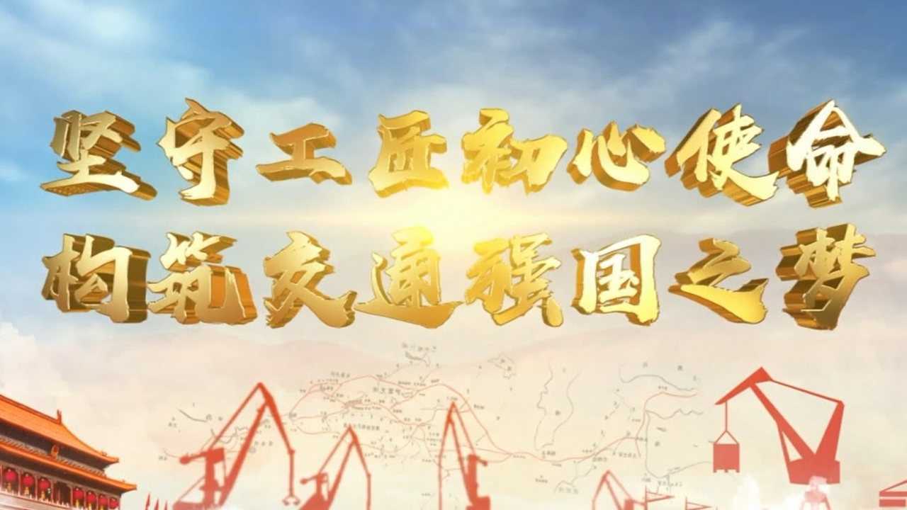 坚守工匠初心使命构筑交通强国之梦黄强事迹视频