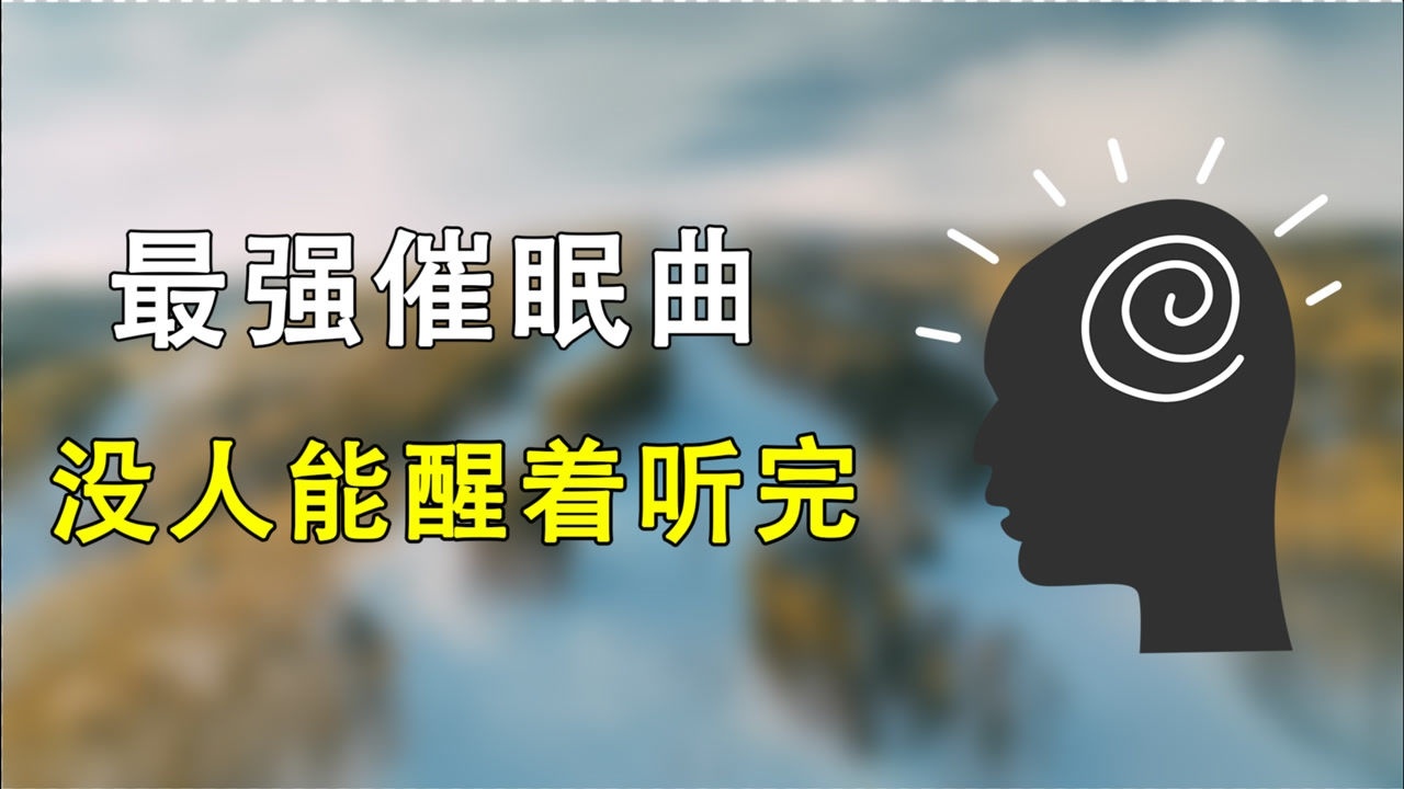 weightless号称世界最强催眠曲据说没人可以醒着把它听完