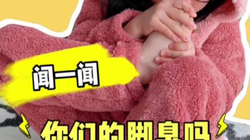 请脱掉你的袜子 闻一闻你的脚 臭吗?