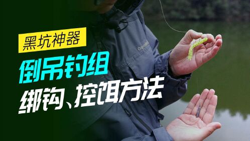 传说中的路亚黑坑神器"倒钓钓组"是怎么样的?