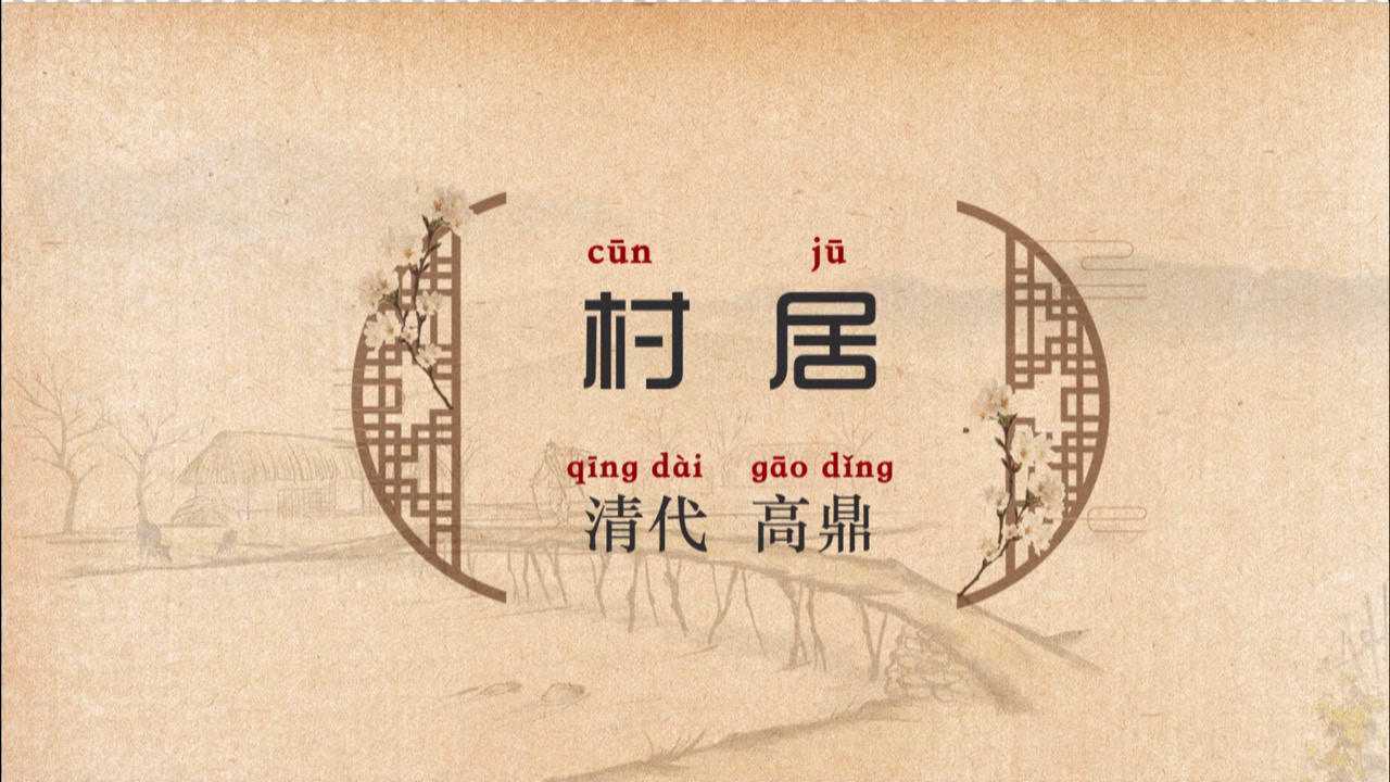村居——高鼎（清）_高清