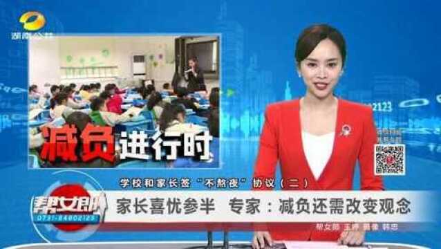 (“减负”进行时)学校和家长签“不熬夜”协议(二)家长喜忧参半 专家:减负还需改变观念VA0