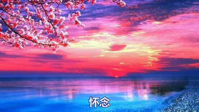 一首经典歌曲《相见不如怀念》