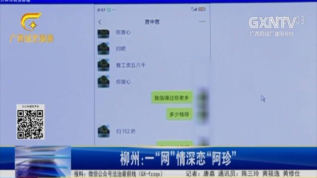 柳州:一“网”情深恋“阿珍”