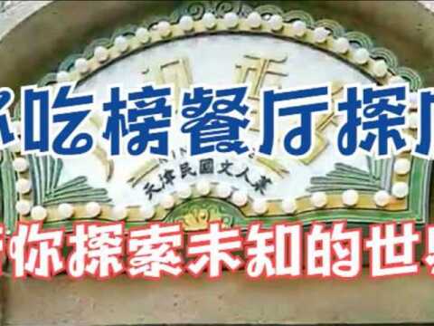 36横2020大众点评天津必吃榜五十家入围餐厅探店实拍系列之三十六 九河香舍