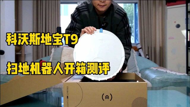 科沃斯地宝T9评测:升级功能有点骚,扫地机器人买了真的会后悔?