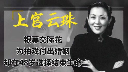 上官云珠：银幕交际花，为拍戏付出婚姻，却在48岁选择结束生命