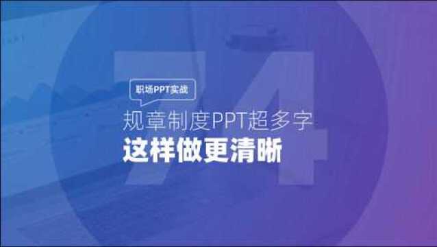 职场PPT实战:规章制度PPT超多字,这样做更清晰