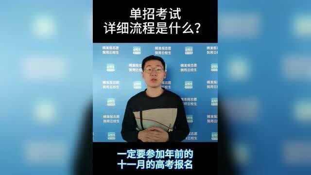 单招考试流程是怎样的?怎么准备单招考试?