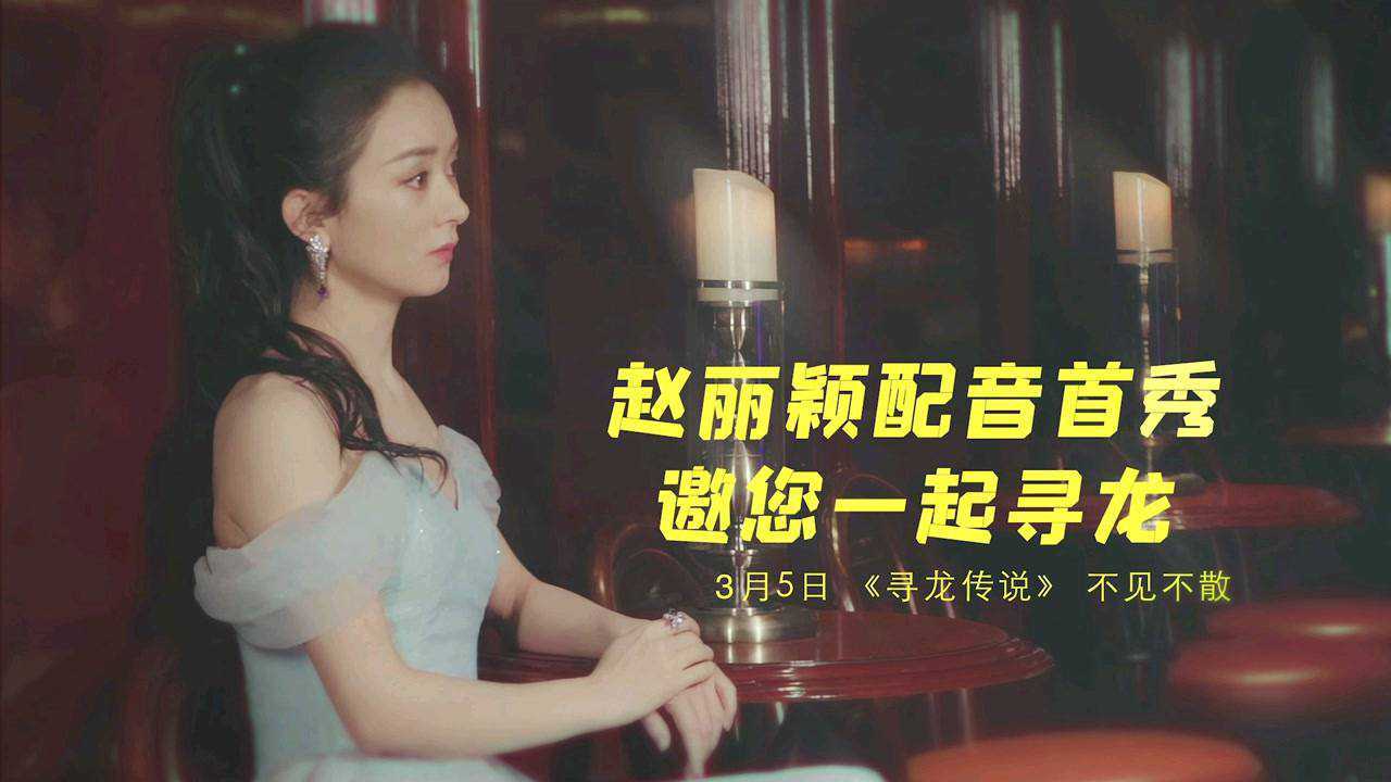 赵丽颖配音寻龙传说30家cgv影院应援视频61第二弹历经磨难怀疑侵蚀