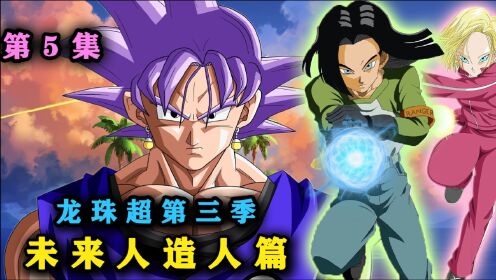 龙珠超第三季 对战人造人 19号20号 战斗力居然接近30亿!中集!