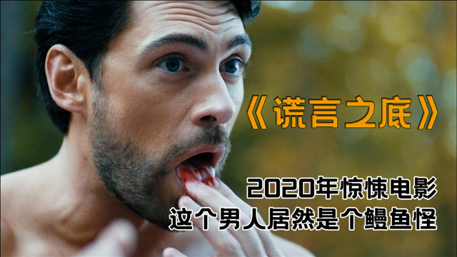 千年七鳃鳗幻化为帅哥,到处狩猎美貌女子,最大爱好居然是吃女人的大