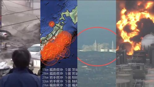 113秒回顾“日本311大地震” 实拍：海啸侵袭万人殒命 核电站爆炸