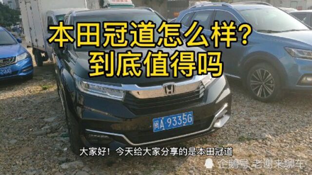 本田冠道到底怎么样?看看车主分享真实用车感受