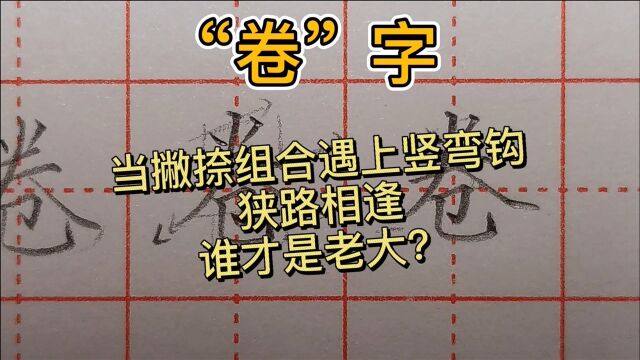 “卷”字,当撇捺遇上竖弯钩,谁收谁放,你知道怎么写吗?