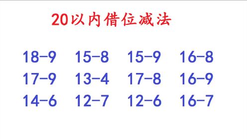小学一年级数学:20以内借位减法速算
