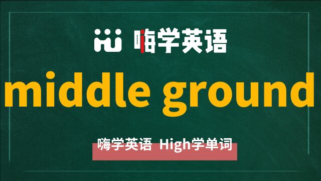 英语单词讲解,短语middle ground的翻译、读音、相关词、使用方法讲解