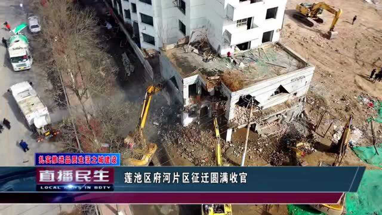 保定莲池区府河片区征迁圆满收官