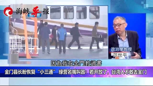 金门县长盼恢复“小三通”,名嘴叫嚣:若开放,台湾人不敢去金门