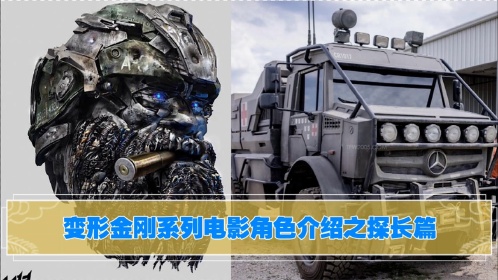 变形金刚系列电影角色介绍之汽车人探长