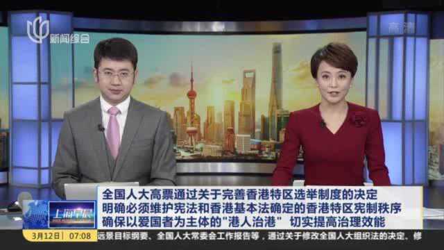 全国人大高票通过关于完善香港特区选举制度的决定 明确必须维护宪法和香港基本法确定的香港特区宪制秩序 确保以爱国者为主体的“港人治港” 切实提高...