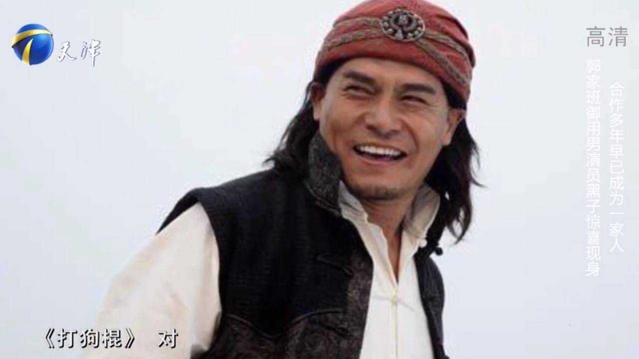 郭家班御用演员黑子惊喜现身与郭靖宇合作多年早已成为一家人