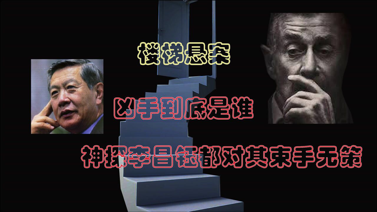 轰动美国的楼梯悬案,李昌钰都对其束手无策,究竟是意外还是谋杀
