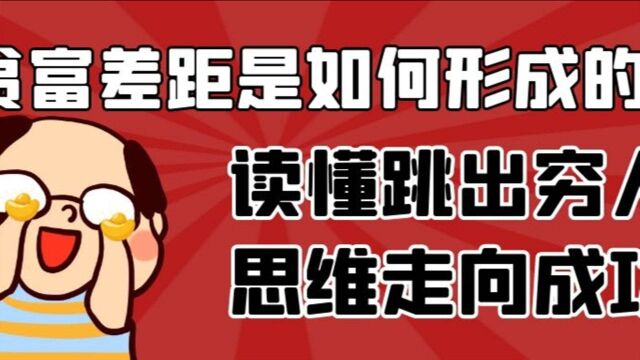 一个故事告诉你,贫富差距是如何形成的,读懂跳出穷人思维走向财富人生