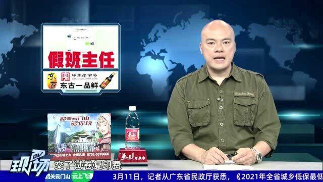 清远:假班主任混入微信群 家长被骗走“资料费”数百元