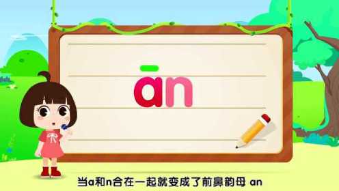 田小艾幼小衔接学拼音0:05:27幼教语文篇-学拼音-016 前鼻韵母an en时